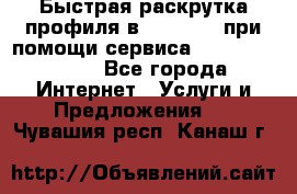 Быстрая раскрутка профиля в Instagram при помощи сервиса «Instagfollow» - Все города Интернет » Услуги и Предложения   . Чувашия респ.,Канаш г.
